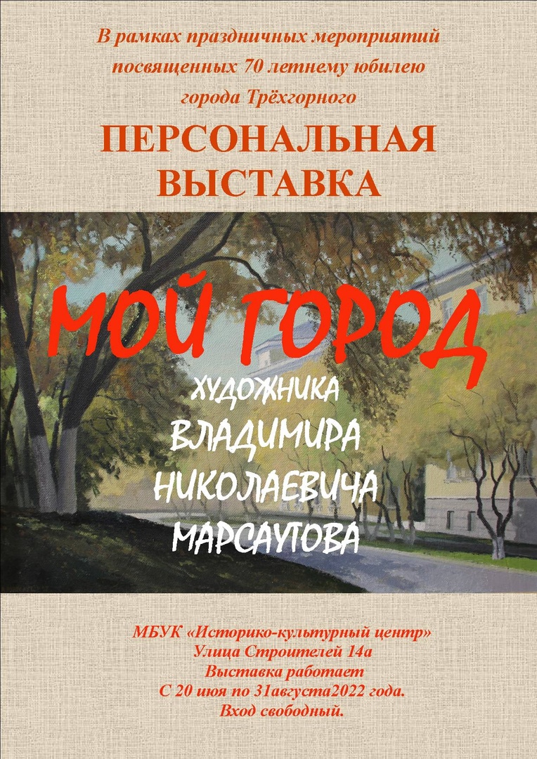 Муниципальное бюджетное учреждение культуры «Историко-культурный центр» г. Трехгорного