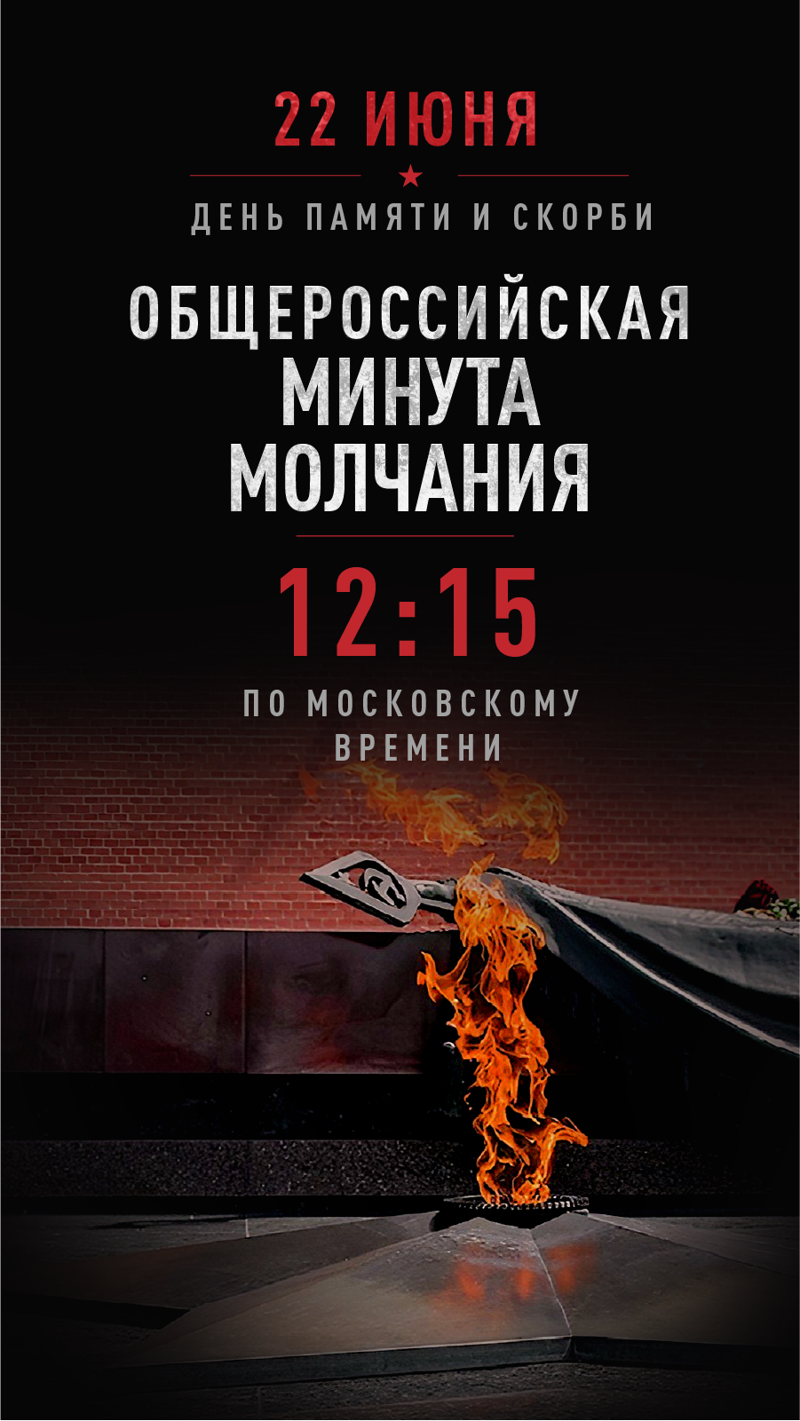 9h16-obshherossiyskaya-minuta-molchaniya